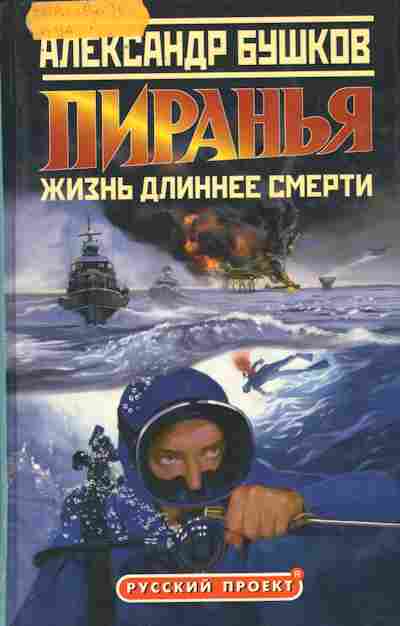Книга Бушков А. Пиранья, 11-9505, Баград.рф